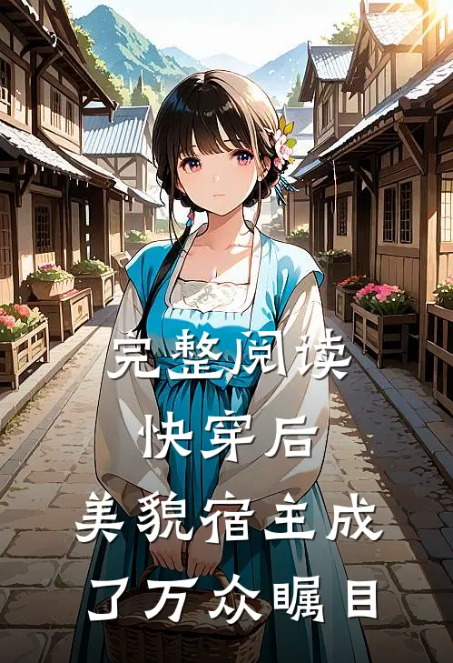 完整阅读快穿后，美貌宿主成了万众瞩目
