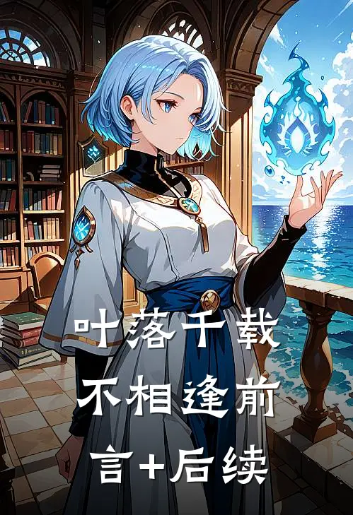 叶落千载不相逢前言+后续