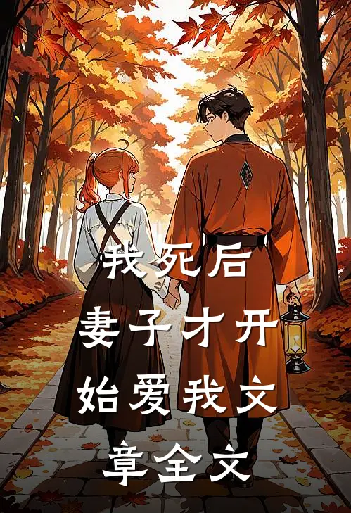 我死后，妻子才开始爱我文章全文