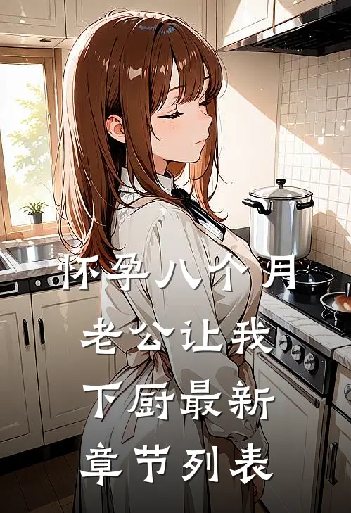 怀孕八个月，老公让我下厨最新章节列表