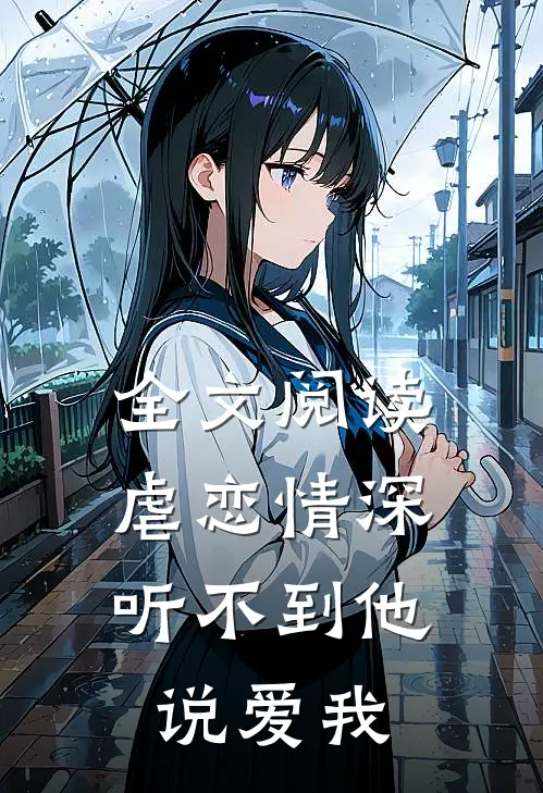 全文阅读虐恋情深：听不到他说爱我
