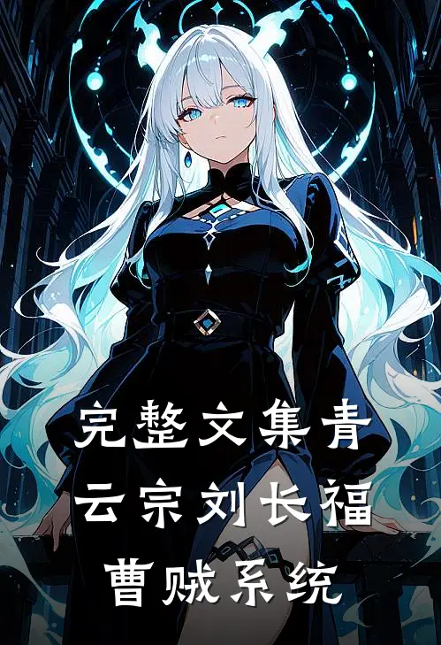 完整文集青云宗刘长福曹贼系统