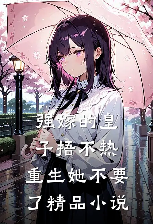 强嫁的皇子捂不热，重生她不要了精品小说