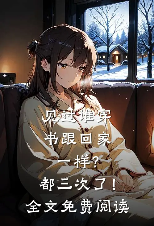 见过谁穿书跟回家一样？都三次了！全文免费阅读