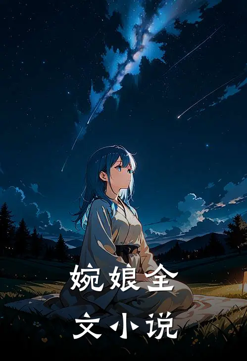 婉娘全文免费阅读
