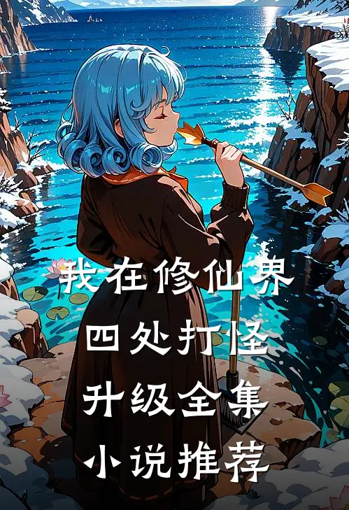 我在修仙界四处打怪升级全集小说推荐