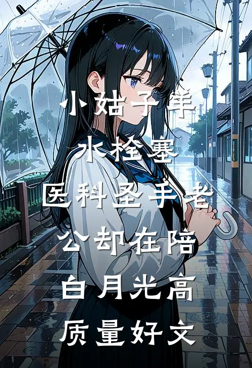 小姑子羊水栓塞，医科圣手老公却在陪白月光高质量好文