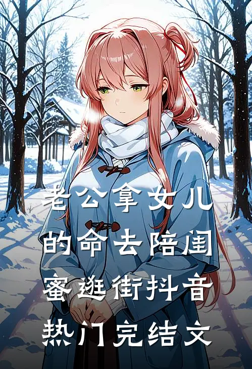 老公拿女儿的命去陪闺蜜逛街抖音热门完结文
