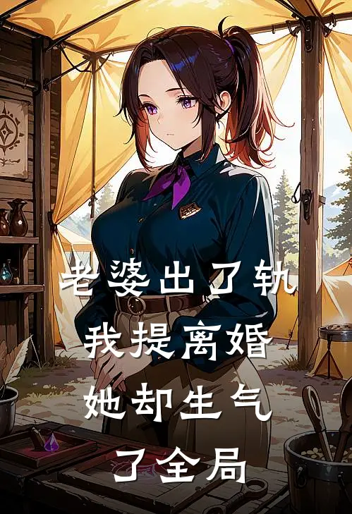 老婆出了轨,我提离婚她却生气了全局都不理我