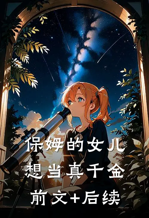 保姆的女儿想当真千金前文+后续