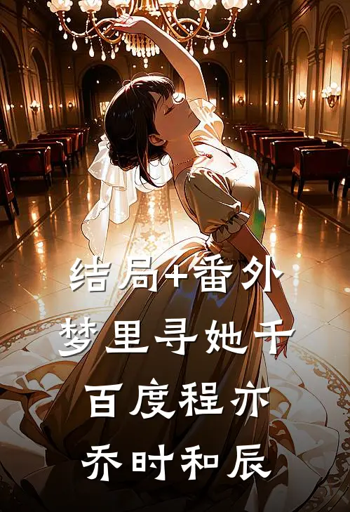结局+番外梦里寻她千百度程亦乔时和辰