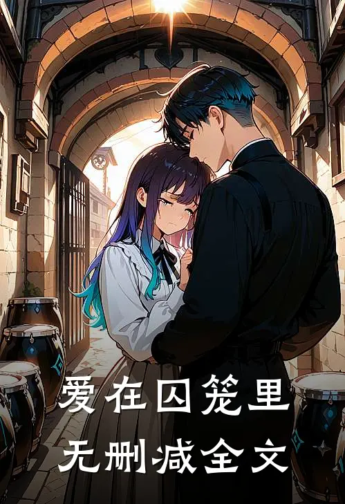 爱在囚笼里无删减全文