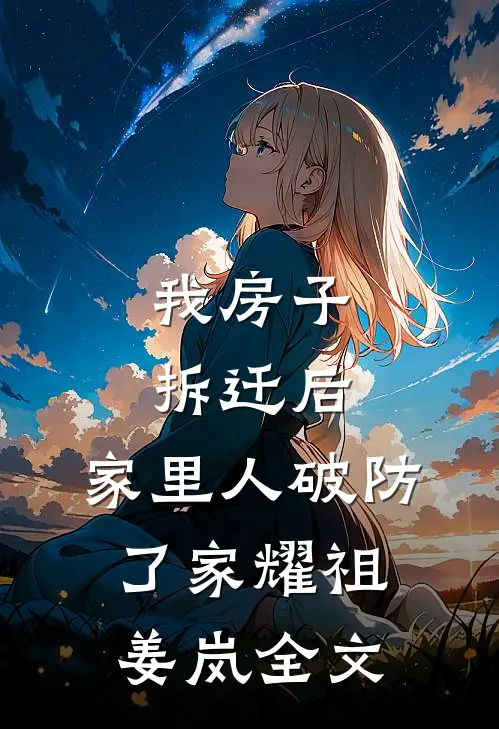 我房子拆迁后，家里人破防了家耀祖姜岚全文