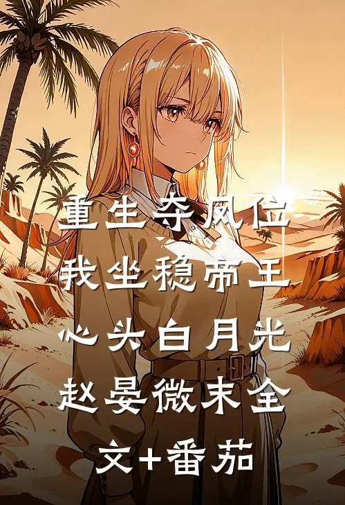 重生夺凤位，我坐稳帝王心头白月光赵晏微末全文+番茄