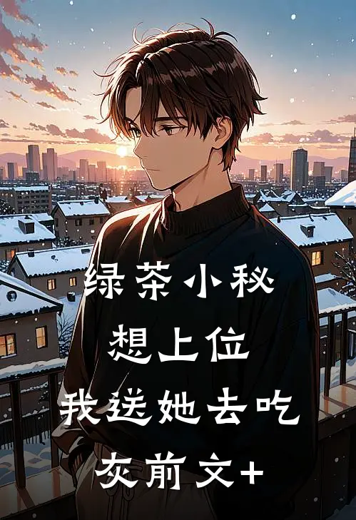 绿茶小秘想上位，我送她去吃灰前文+