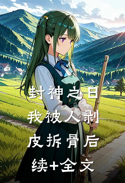 封神之日，我被人剥皮拆骨后续+全文