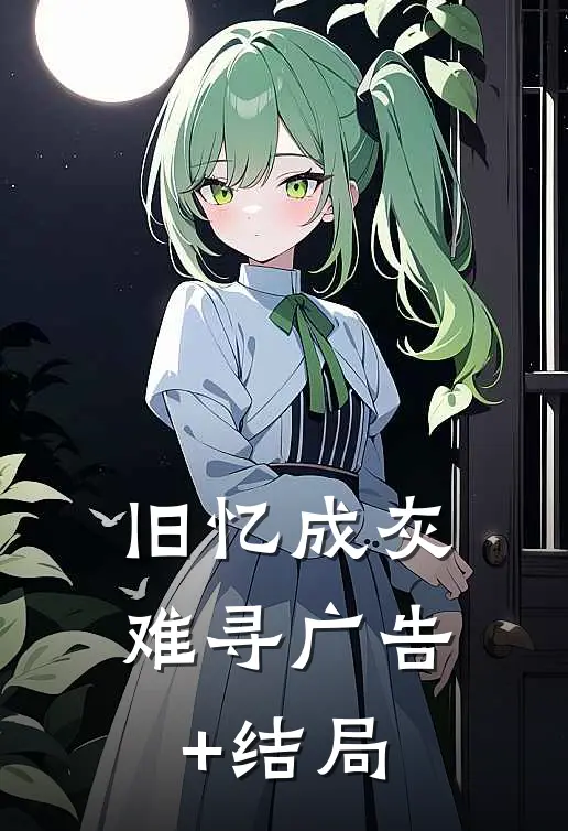 旧忆成灰难寻广告+结局