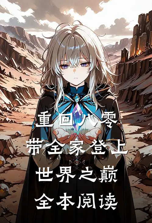 重回八零：带全家登上世界之巅全本阅读