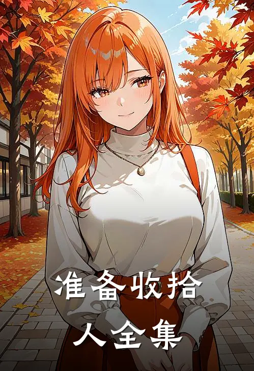 准备收拾人 全集