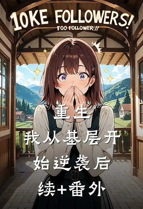 重生：我从基层开始逆袭后续+番外