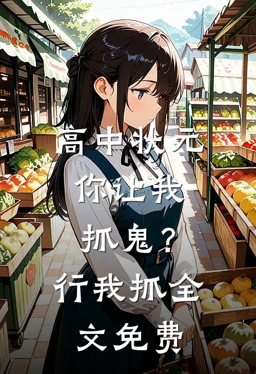 高中状元，你让我抓鬼？行，我抓全文免费