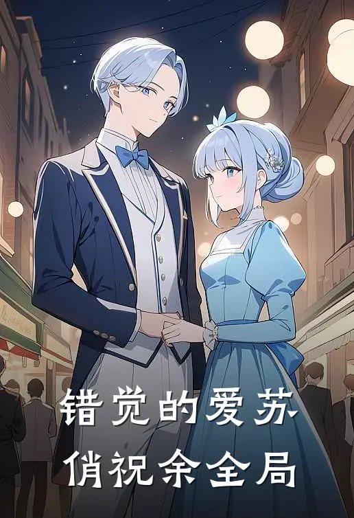 错觉的爱苏俏祝余全局
