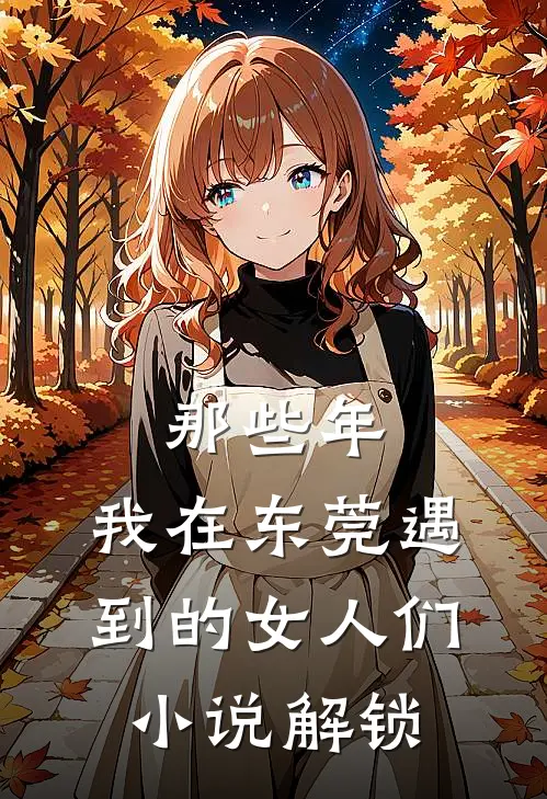 那些年，我在东莞遇到的女人们