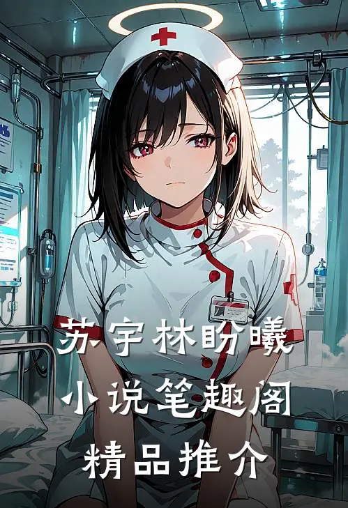 苏宇林盼曦小说笔趣阁精品推介
