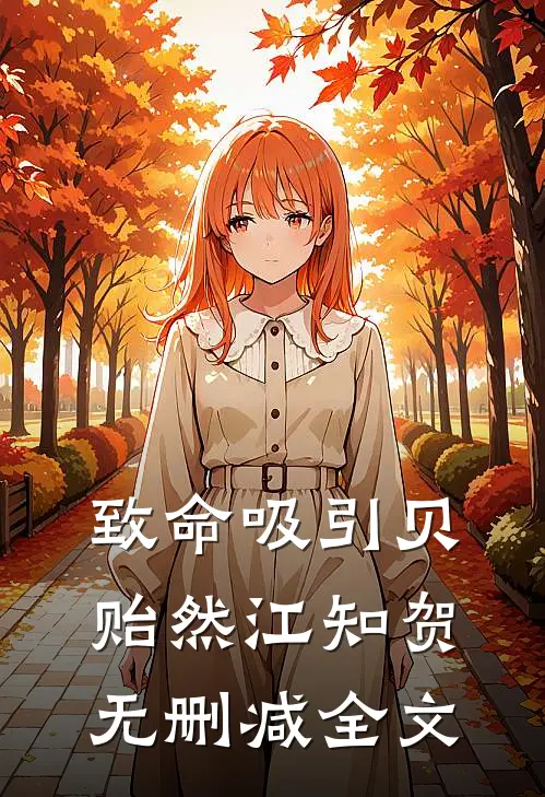 致命吸引贝贻然江知贺无删减全文