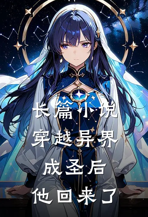 长篇穿越异界成圣后,他回来了免费阅读