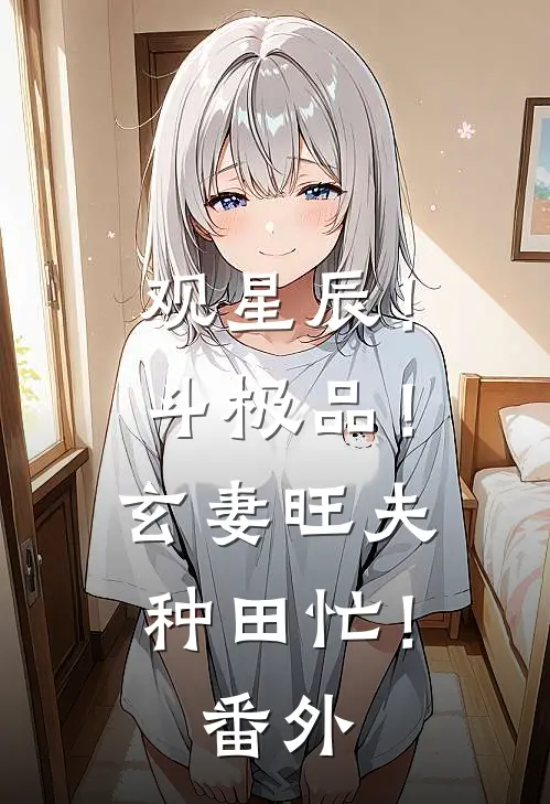观星辰！斗极品！玄妻旺夫种田忙！番外