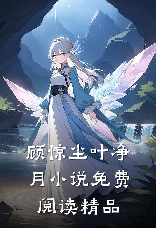 顾惊尘叶净月小说免费阅读精品