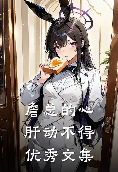 詹总的心肝动不得优秀文集