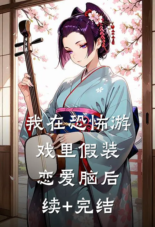 我在恐怖游戏里假装恋爱脑后续+完结