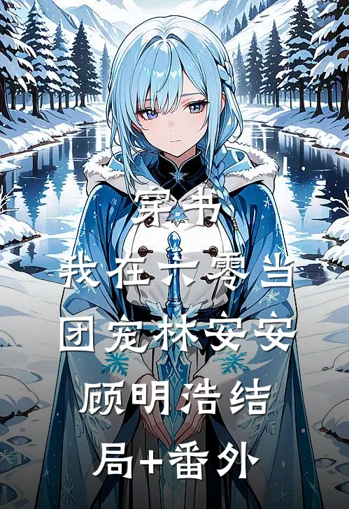 穿书：我在六零当团宠林安安顾明浩结局+番外