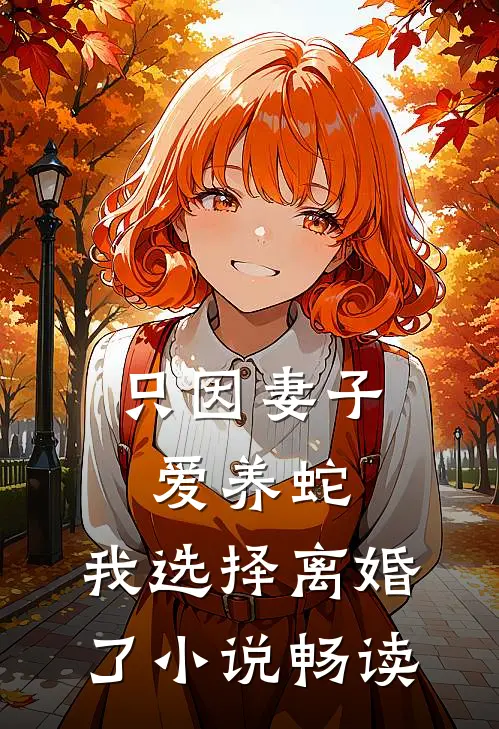 只因妻子爱养蛇，我选择离婚了小说畅读