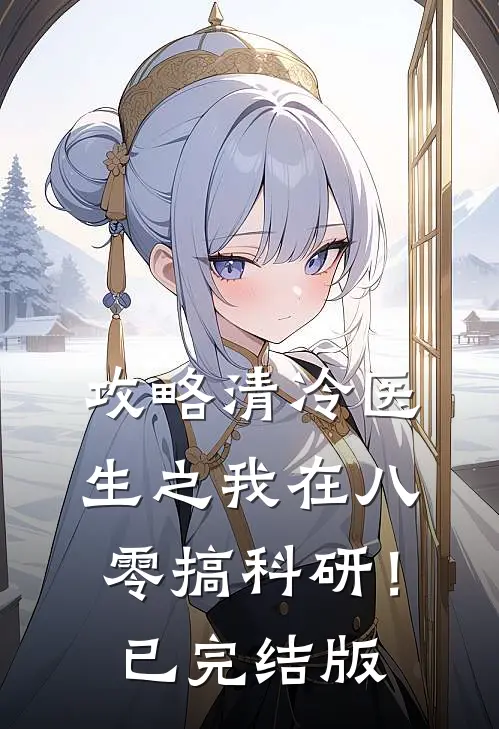 攻略清冷医生之我在八零搞科研！已完结版
