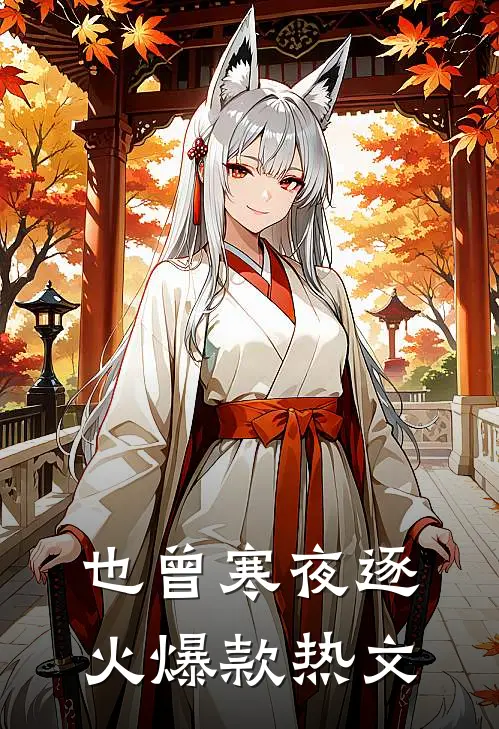 也曾寒夜逐火爆款热文