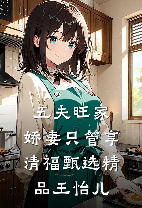 五夫旺家：娇妻只管享清福甄选精品王怡儿