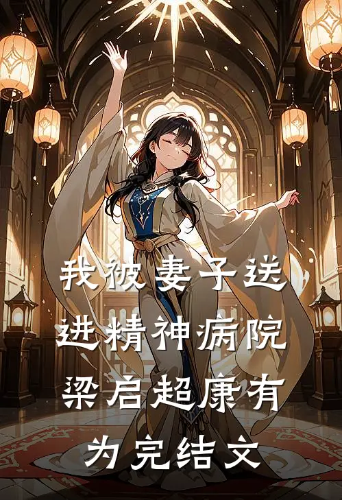 我被妻子送进精神病院梁启超康有为完结文