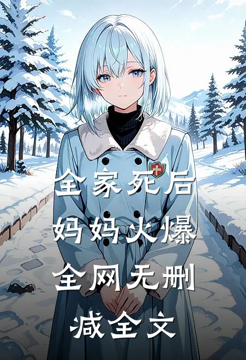 全家死后，妈妈火爆全网无删减全文