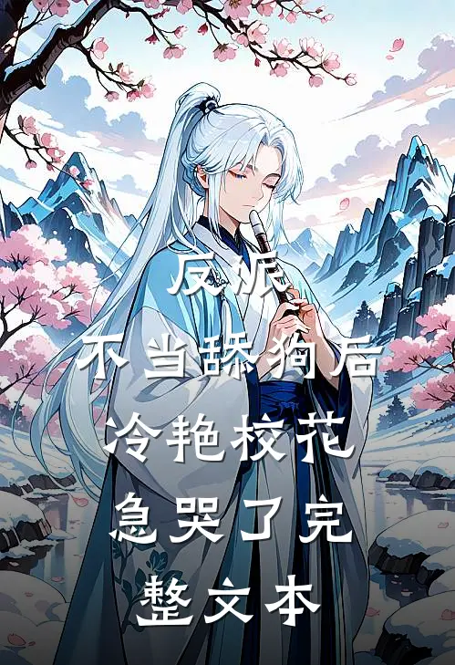 反派：不当舔狗后，冷艳校花急哭了完整文本