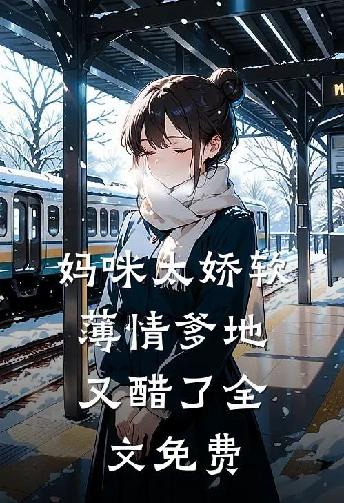 妈咪太娇软，薄情爹地又醋了全文免费