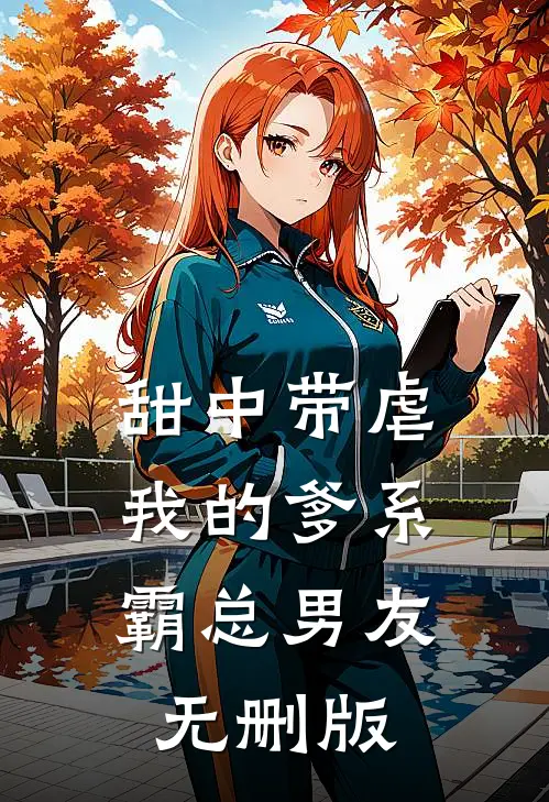 甜中带虐：我的爹系霸总男友无删版