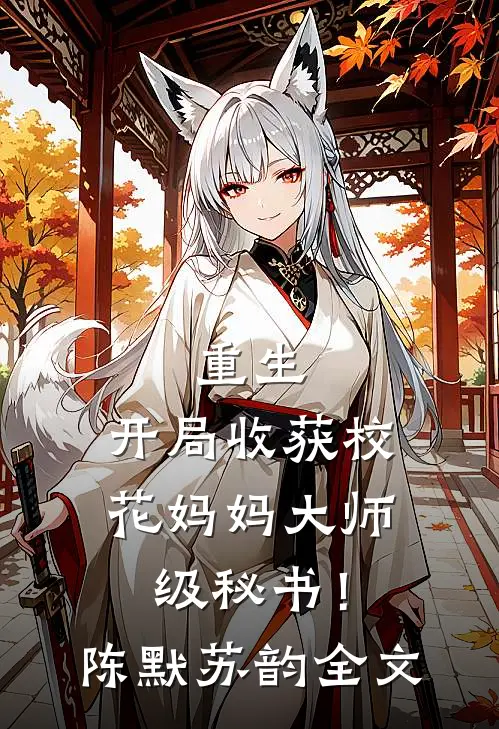 重生：开局收获校花妈妈大师级秘书！陈默苏韵全文