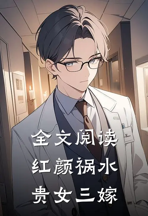 全文阅读红颜祸水：贵女三嫁