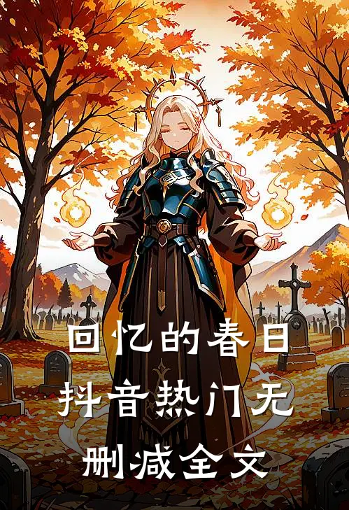回忆的春日抖音热门无删减全文