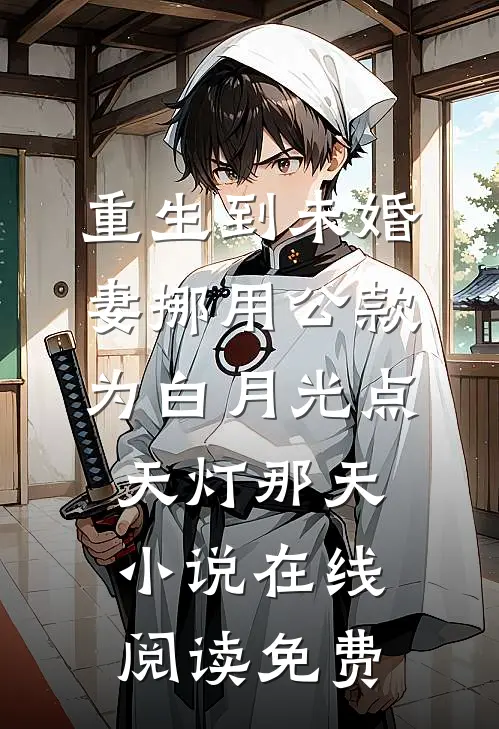 重生到未婚妻挪用公款为白月光点天灯那天小说在线阅读免费