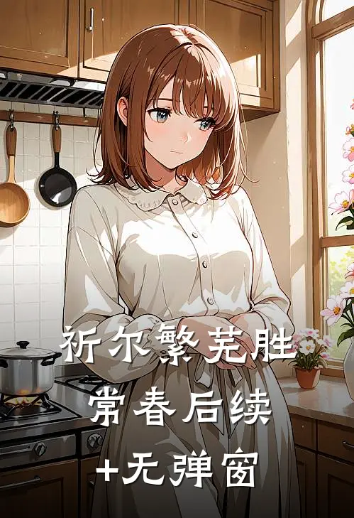 祈尔繁芜胜常春后续+无弹窗