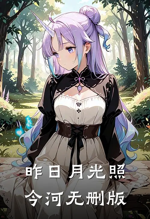 昨日月光照今河无删版